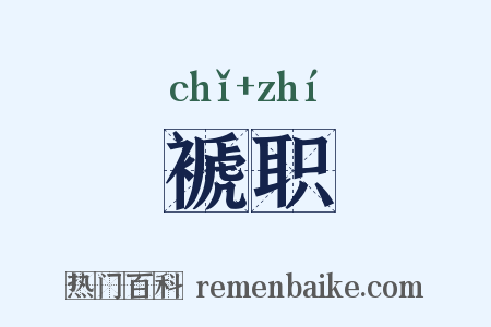 褫职是什么意思的图片